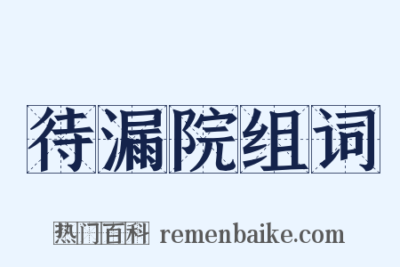 待漏院组词是什么意思的图片
